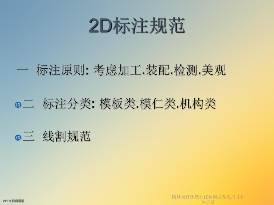 模具设计图纸标注标准及常见尺寸标注方法课件.ppt_第2页