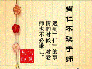 当仁不让于师人教课标版课件.ppt