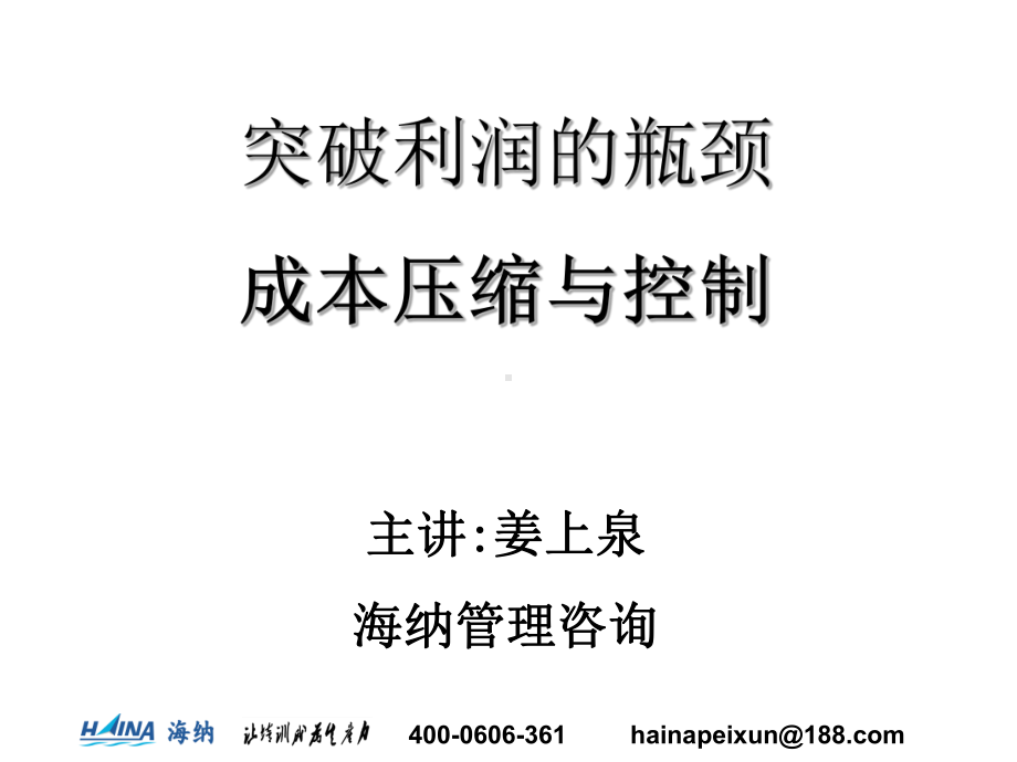 成本压缩课件.ppt_第1页