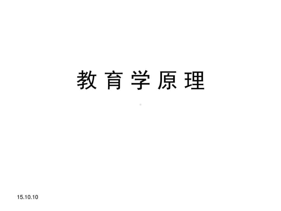 教育学原理自考-课件.ppt_第1页