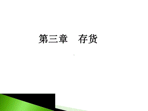 山大基础会计第三章存货课件.ppt