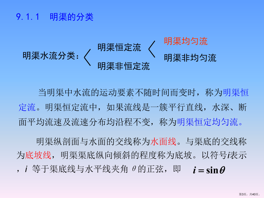 明渠水流和堰流91~93课件.ppt_第3页