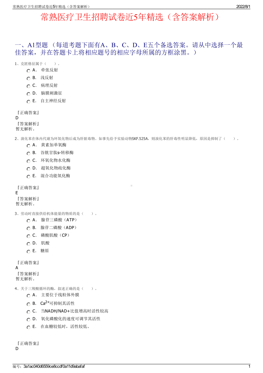 常熟医疗卫生招聘试卷近5年精选（含答案解析）.pdf_第1页