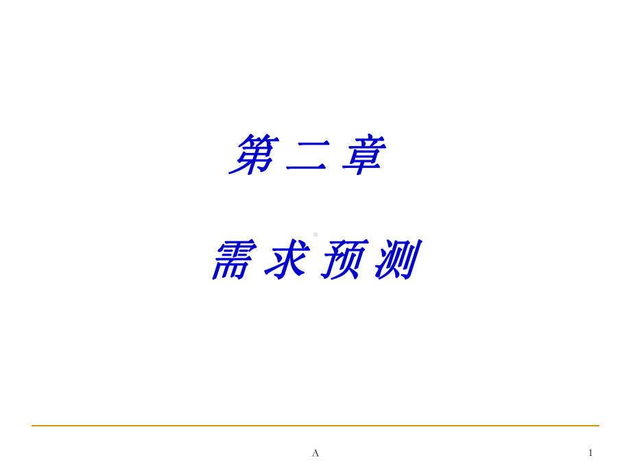 数学建模之需求预测课件.ppt_第1页