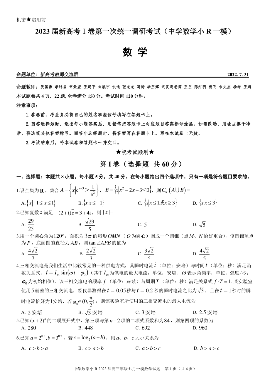 2023届新高考中学数学小R一模数学试卷（打印版）.pdf_第1页