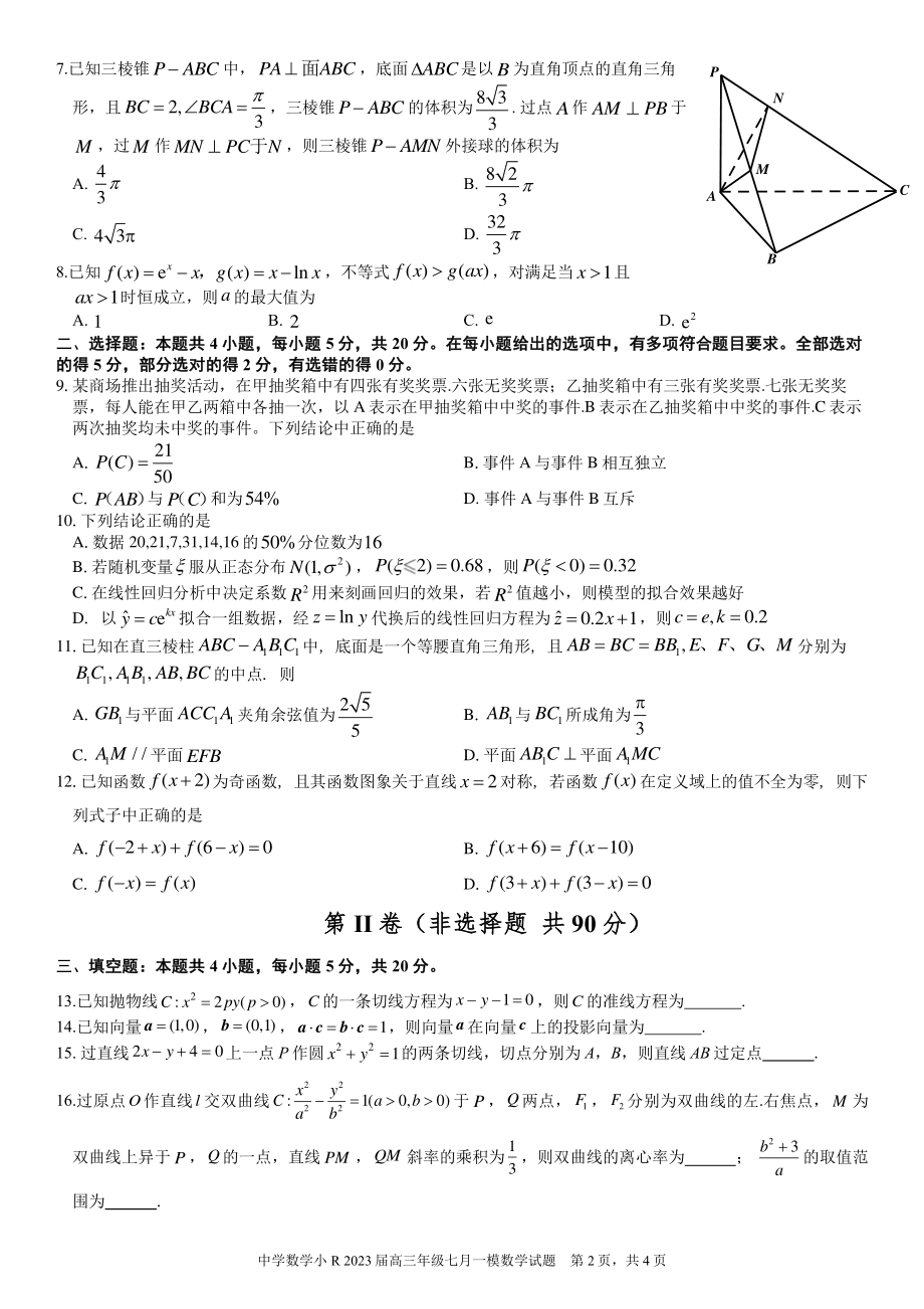 2023届新高考中学数学小R一模数学试卷（打印版）.pdf_第2页