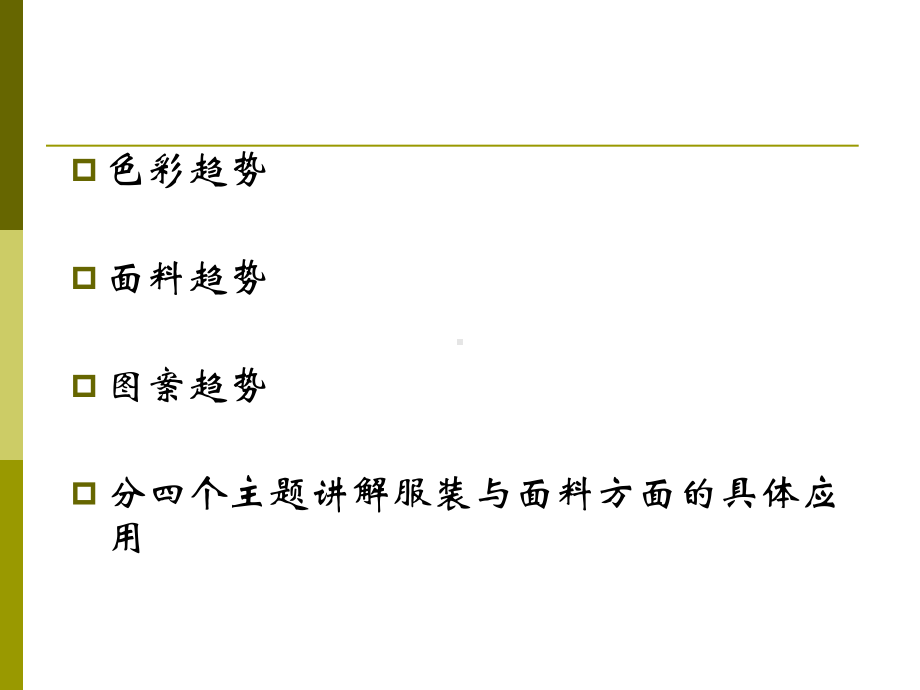 春夏流行趋势分析-PPT课件.ppt_第2页