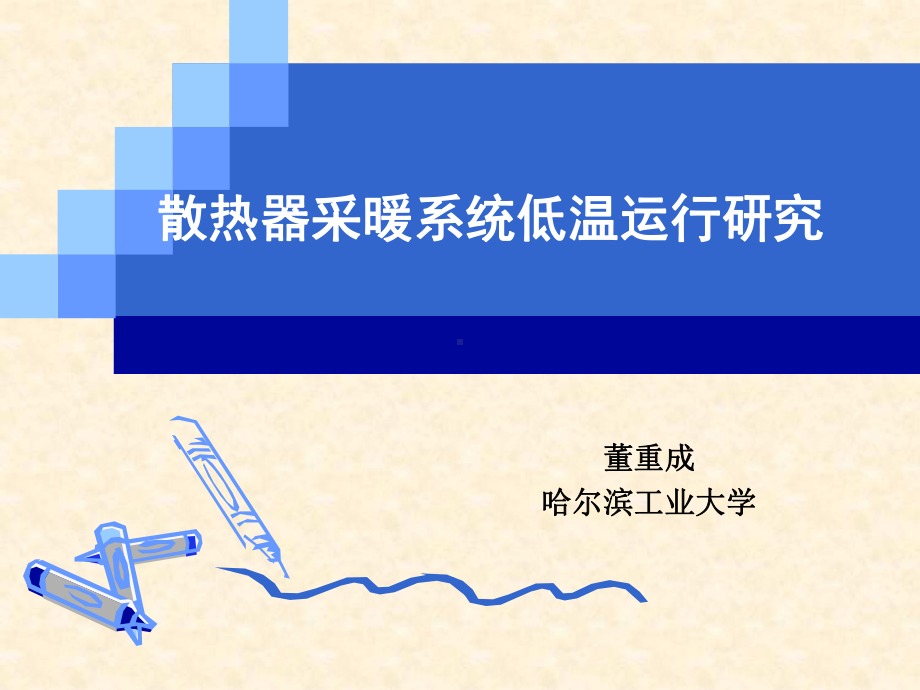 散热器采暖系统低温运行研究课件.ppt_第1页