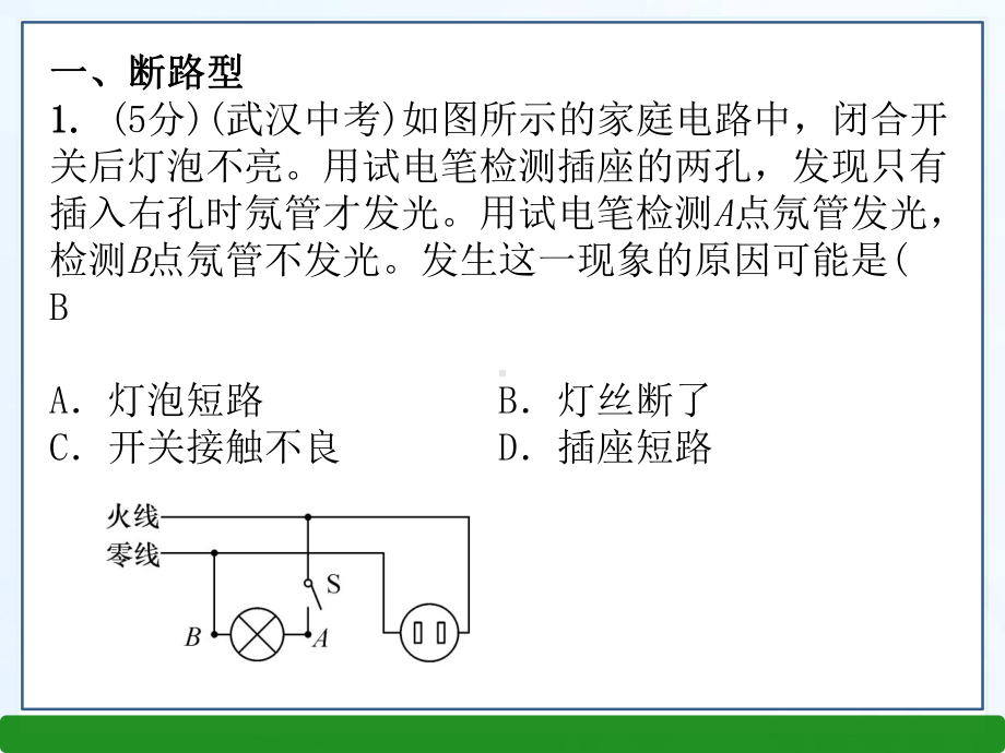 小专题一家庭电路故障分析课件.ppt_第2页