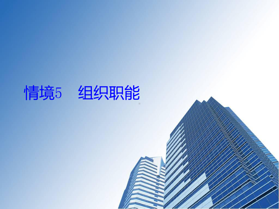 情境5组织职能合集课件.ppt_第1页