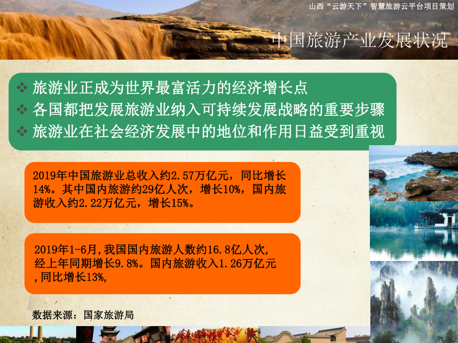 山西智慧旅游项目课件.ppt_第3页