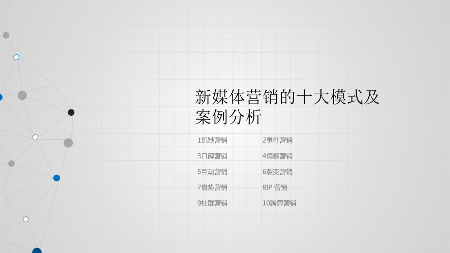 新媒体营销的十大模式及案例分析课件.pptx_第1页