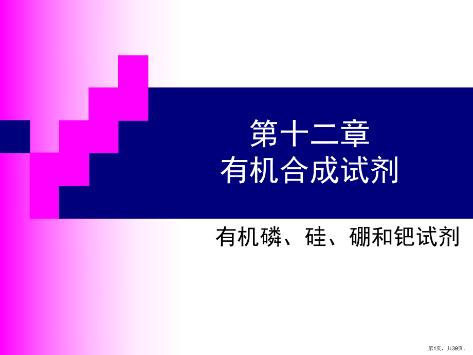 有机合成试剂概述课件.ppt_第1页