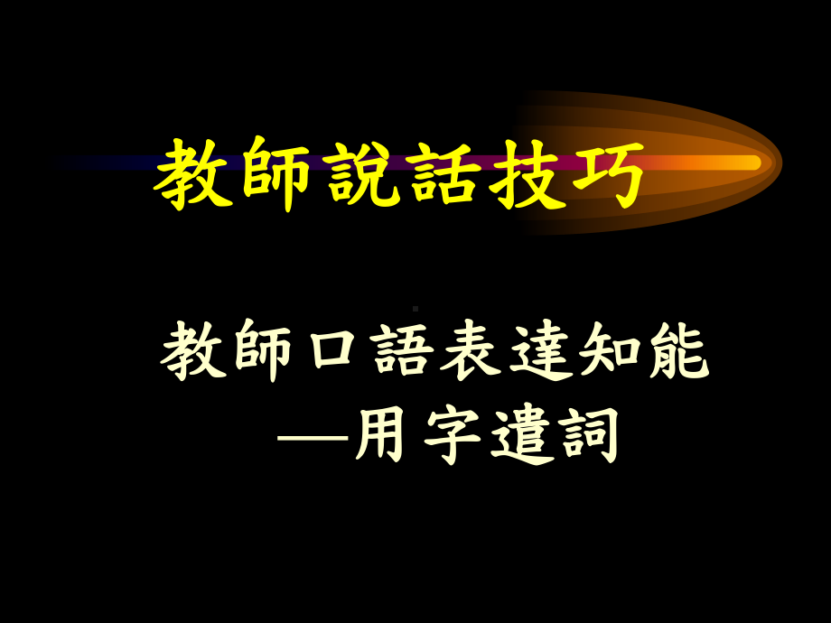 教师说话技巧简报7用字遣词课件.ppt_第1页