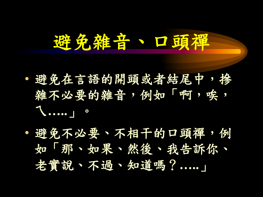 教师说话技巧简报7用字遣词课件.ppt_第3页