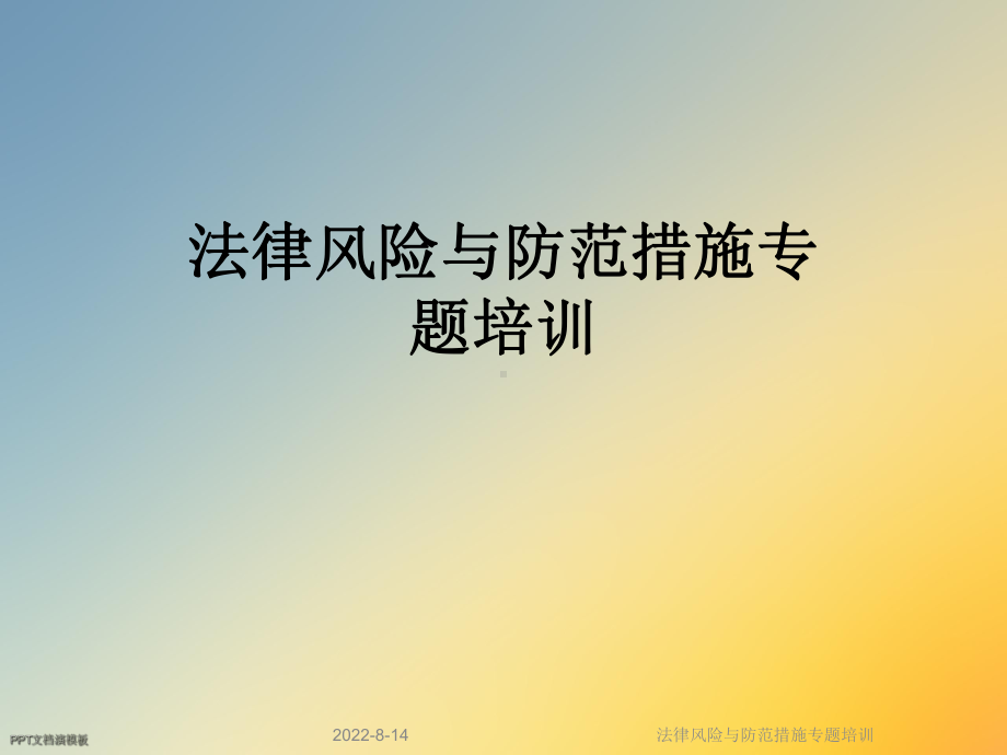 法律风险与防范措施专题培训课件.ppt_第1页