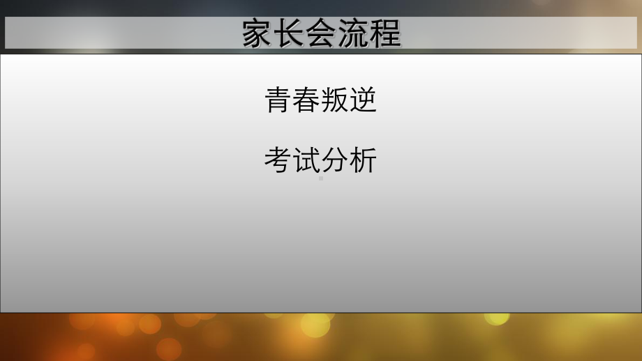 家长会青春期教育课件.ppt_第1页