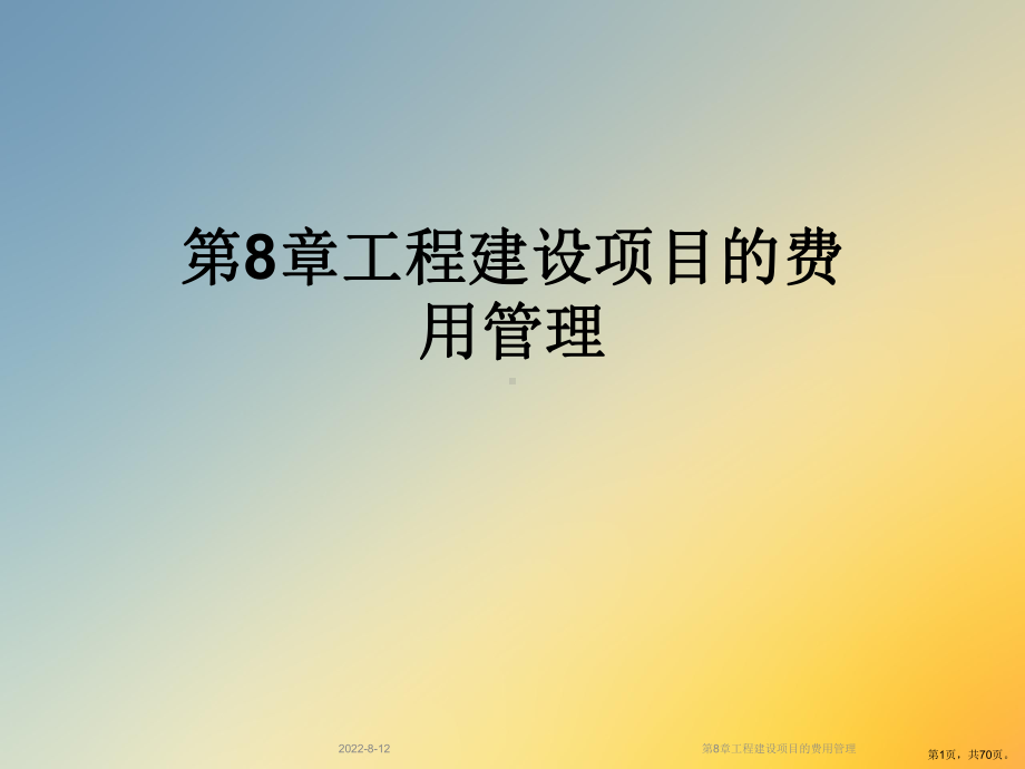 工程建设项目的费用管理课件.ppt_第1页