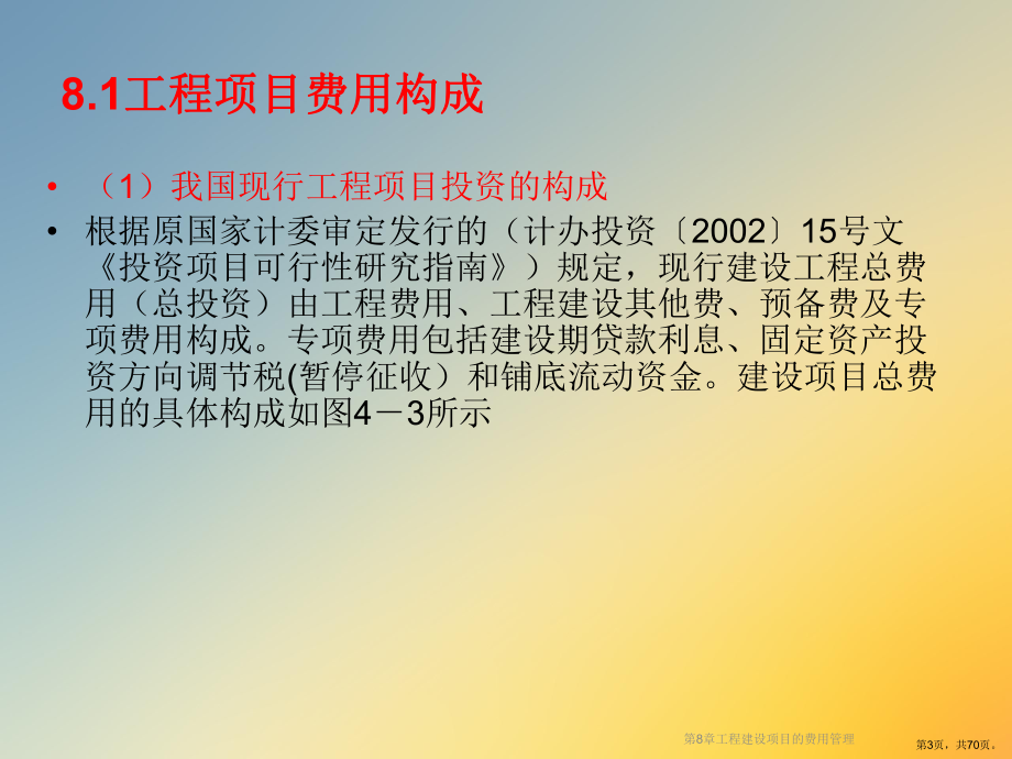 工程建设项目的费用管理课件.ppt_第3页