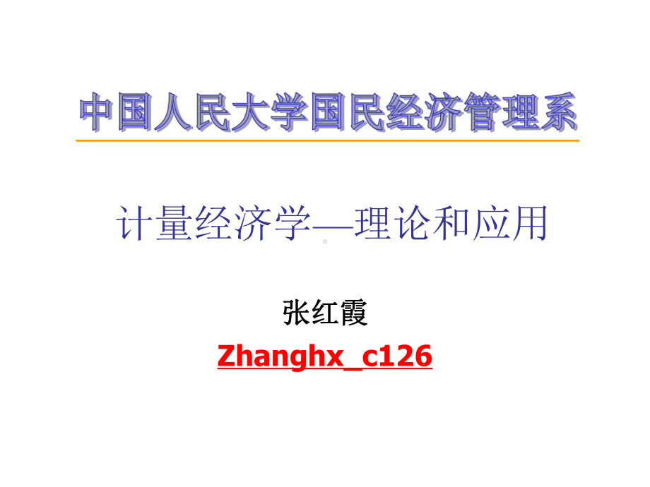 新编计量经济学—理论和应用8随机时间序列模型1课件.ppt_第1页