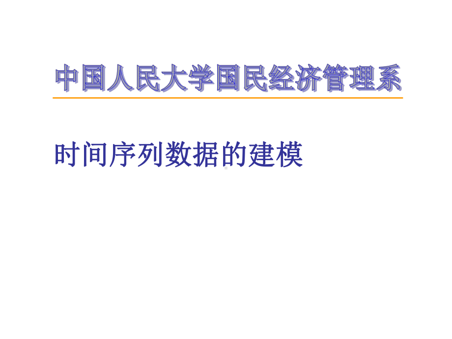 新编计量经济学—理论和应用8随机时间序列模型1课件.ppt_第2页