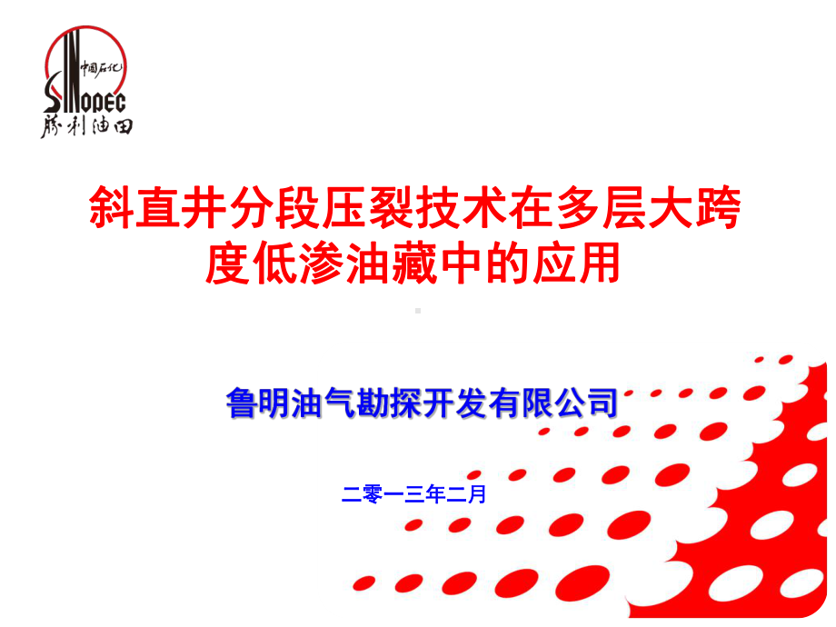 斜直井分段压裂技术在多层大跨度低课件.ppt_第1页