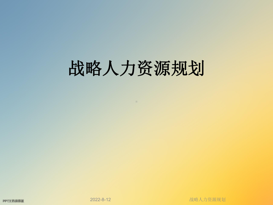 战略人力资源规划课件.ppt_第1页