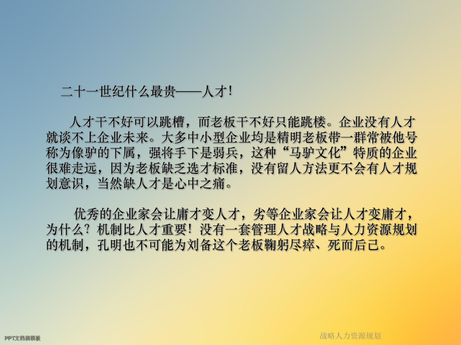 战略人力资源规划课件.ppt_第2页