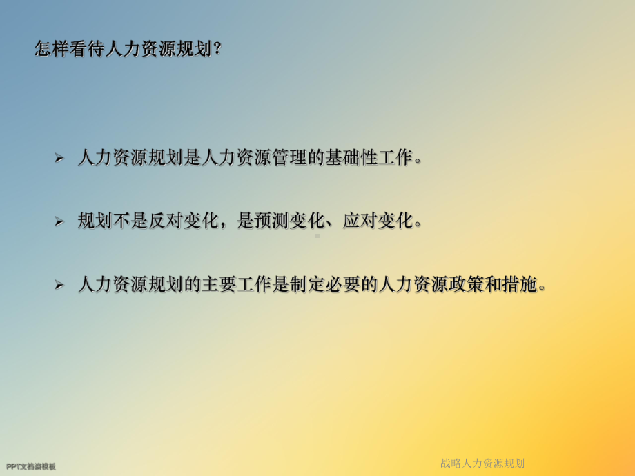 战略人力资源规划课件.ppt_第3页