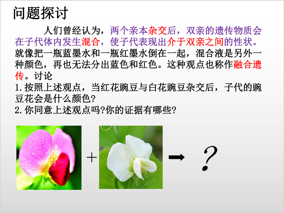 新教材《孟德尔的豌豆杂交实验(一)》课文分析人教版1课件.ppt_第2页