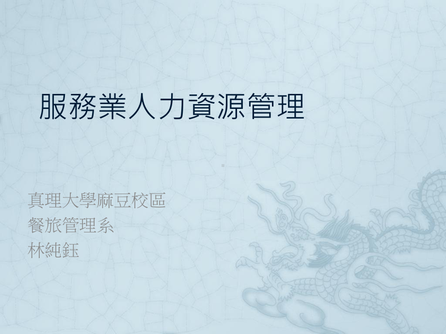 服务业人力资源管理课件.ppt_第1页