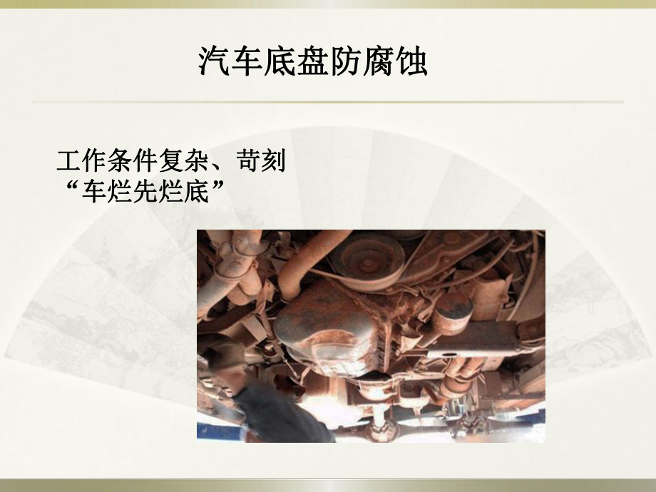 汽车底盘防腐课件.ppt_第1页