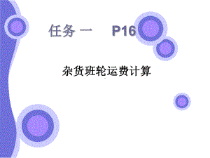 杂货班轮运费计算课件.ppt