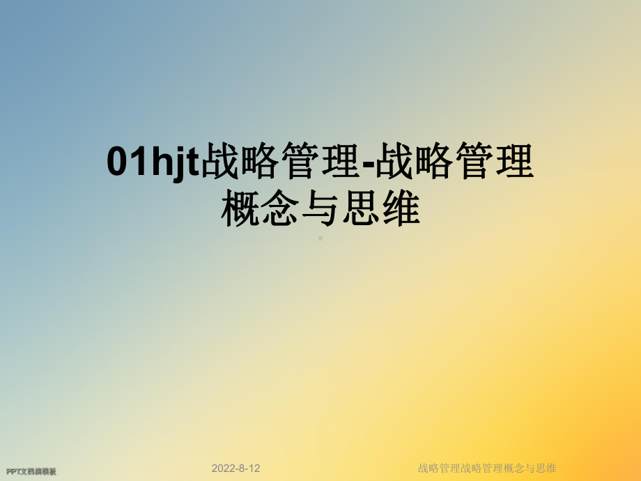 战略管理战略管理概念与思维课件.ppt_第1页