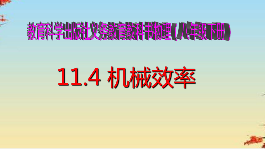 机械效率40教科版课件.ppt_第1页