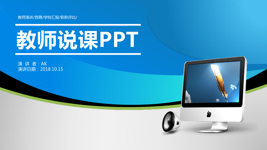 教师竞聘说课演讲模板课件.pptx_第1页