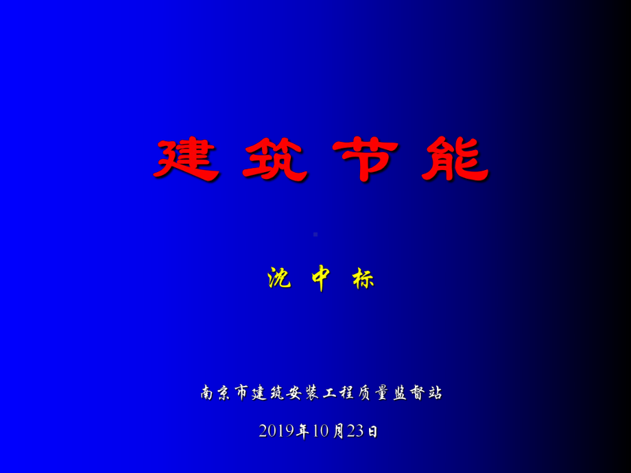 新编建筑节能讲座课件.ppt_第1页