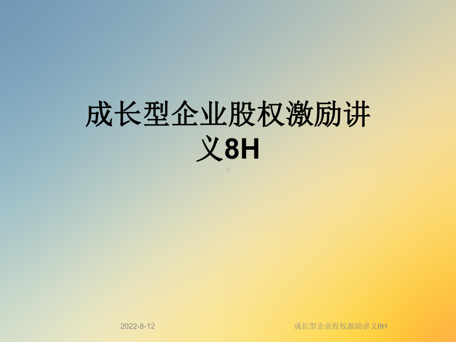 成长型企业股权激励讲义8H课件.ppt_第1页