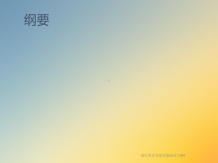 成长型企业股权激励讲义8H课件.ppt_第2页