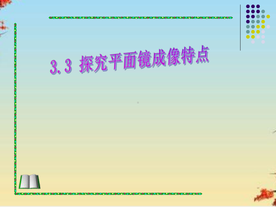 探究平面镜成像特点1粤教沪科版课件.ppt_第1页