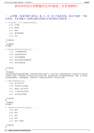 事业单位医疗招聘题库近5年精选（含答案解析）.pdf