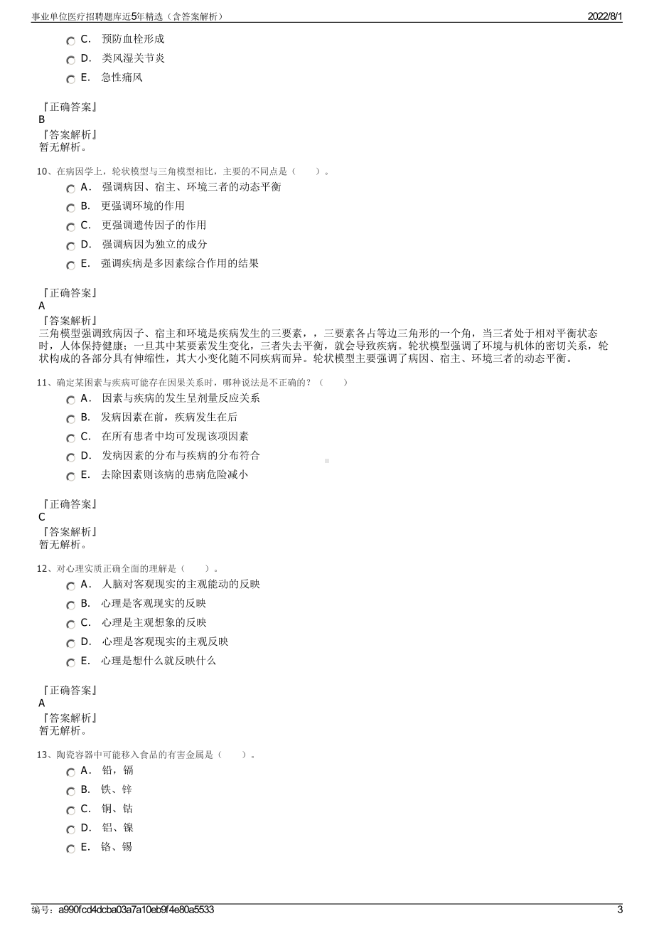 事业单位医疗招聘题库近5年精选（含答案解析）.pdf_第3页