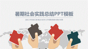 暑期社会实践总结模板课件.pptx