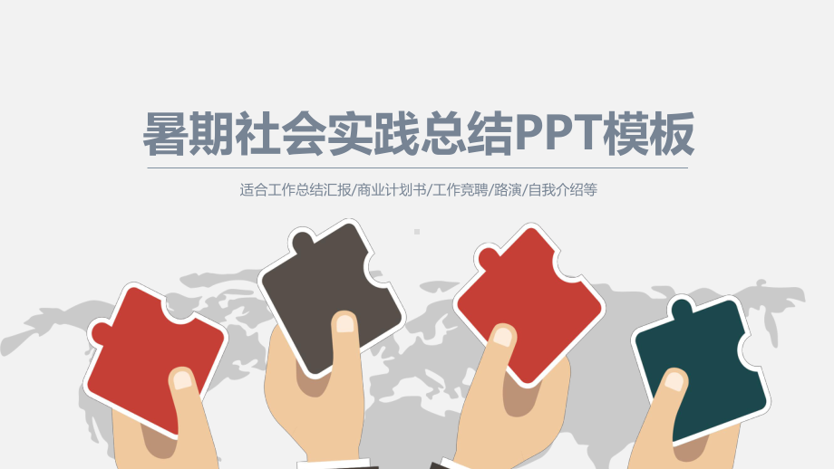 暑期社会实践总结模板课件.pptx_第1页