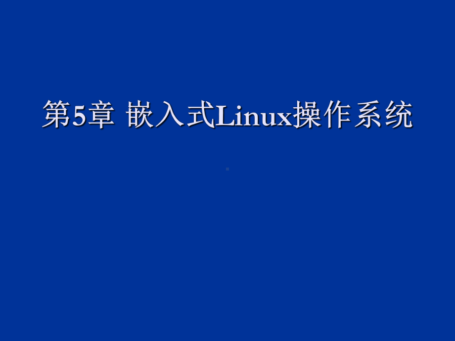 嵌入式系统第六章嵌入式Linux操作系统课件.ppt_第1页