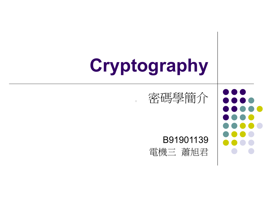 密码学简介解读课件.ppt_第1页