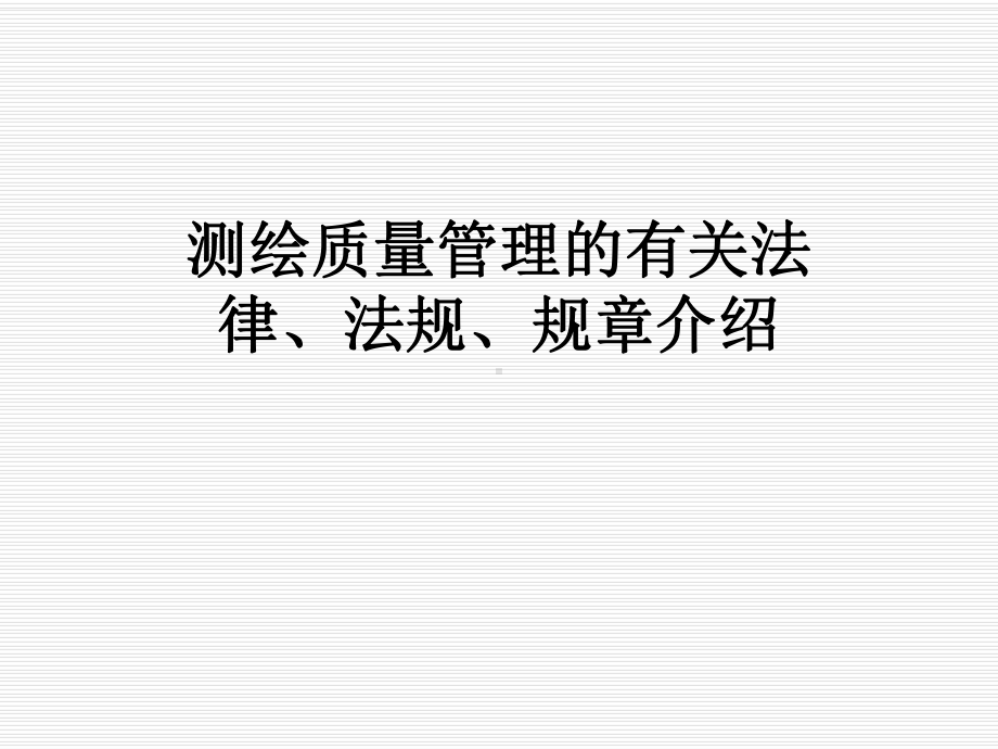 测绘质量管理的有关法律、法规、规章介绍课件.pptx_第1页