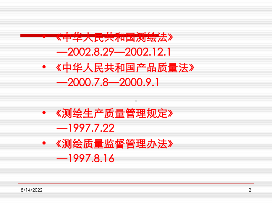 测绘质量管理的有关法律、法规、规章介绍课件.pptx_第2页