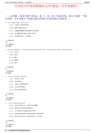 开封医疗护理招聘题库近5年精选（含答案解析）.pdf