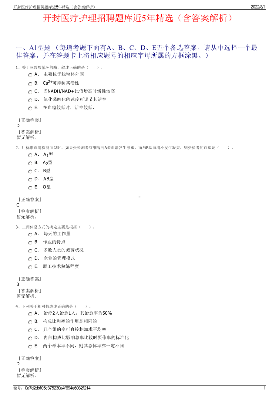 开封医疗护理招聘题库近5年精选（含答案解析）.pdf_第1页